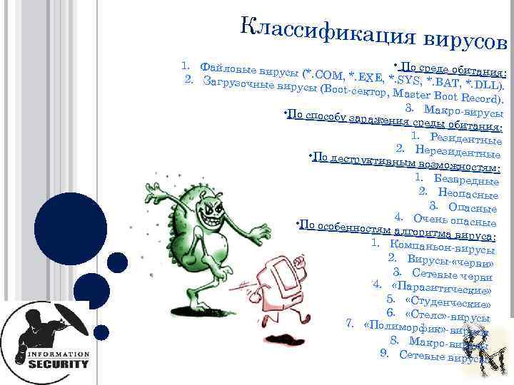 Классификация вирусов 1. Файловые ви • По среде обитан русы (*. СОМ, *. Е