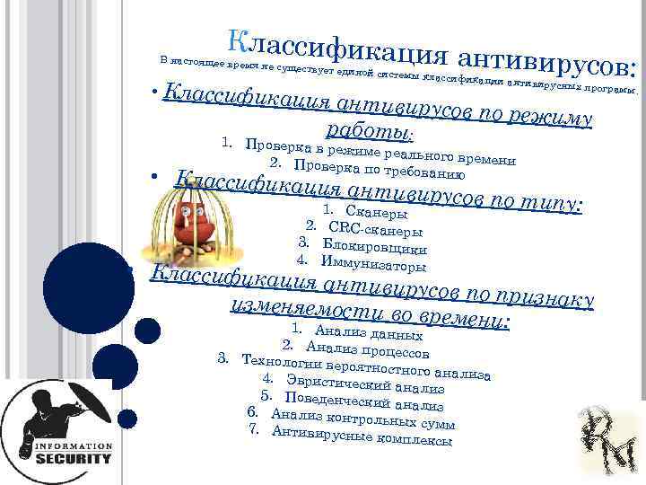 Классификация В настоящее врем я не существует • Классифика единой системы антивирусов: классификации антивирусных