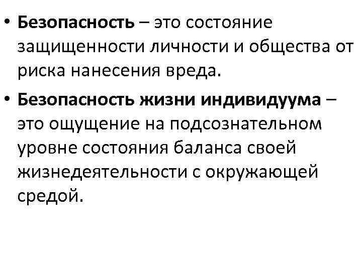  • Безопасность – это состояние защищенности личности и общества от риска нанесения вреда.