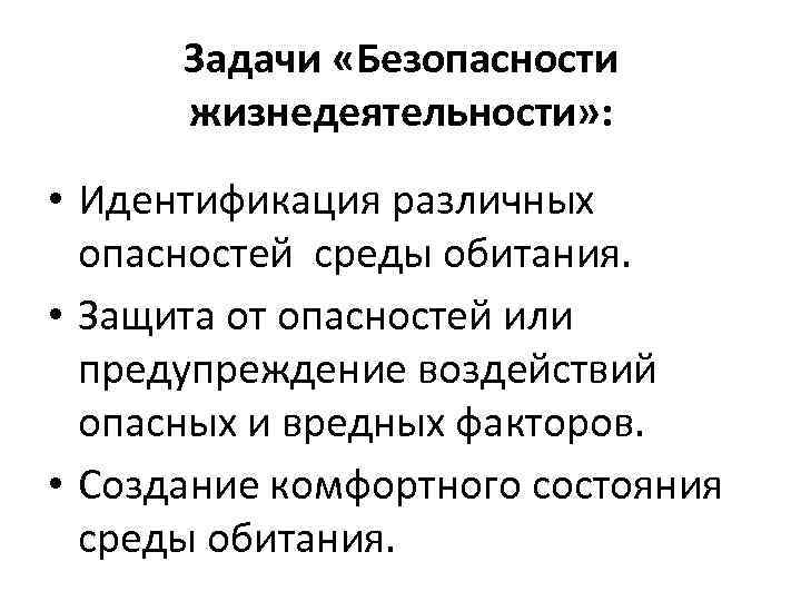 Основные задачи безопасности. Задачи БЖД идентификация. Задачи БЖ. Задачи безопасности жизнедеятельности. Адачизопасности жизнедеятельности.