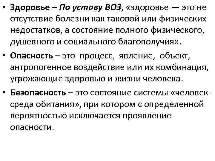  • Здоровье – По уставу ВОЗ, «здоровье — это не отсутствие болезни как