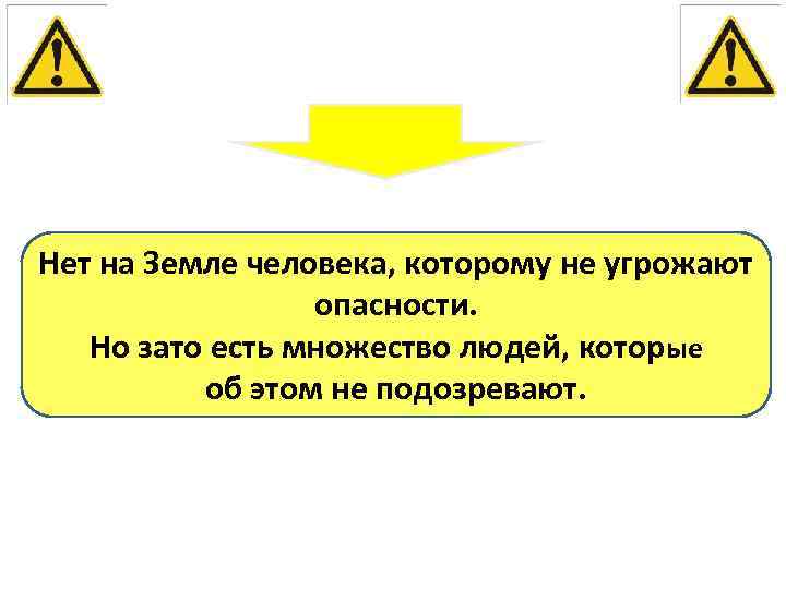 Нет на Земле человека, которому не угрожают опасности. Но зато есть множество людей, которые