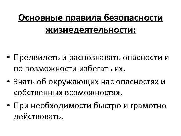 Правила б. Основные правила безопасности жизнедеятельности. Основные правила БЖД. Общие требования безопасности жизнедеятельности. Основные требования по безопасности жизнедеятельности.