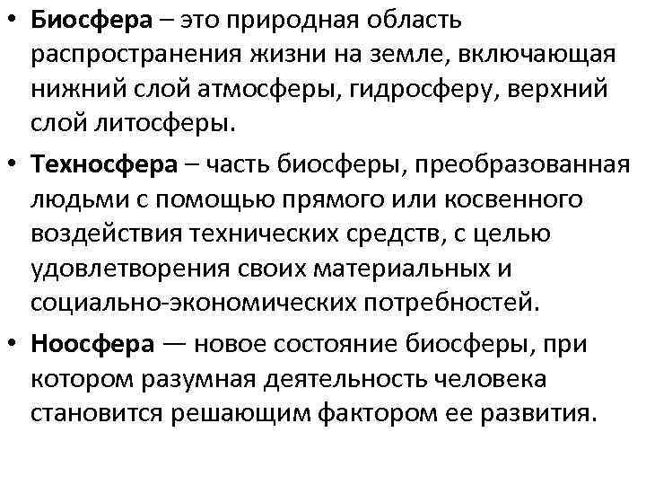 Биосфера преобразованная людьми. Биосфера- природная область распространения жизни на земле ». Биосфера это БЖД. Биосфера это ОБЖ. Техносфера это часть биосферы.