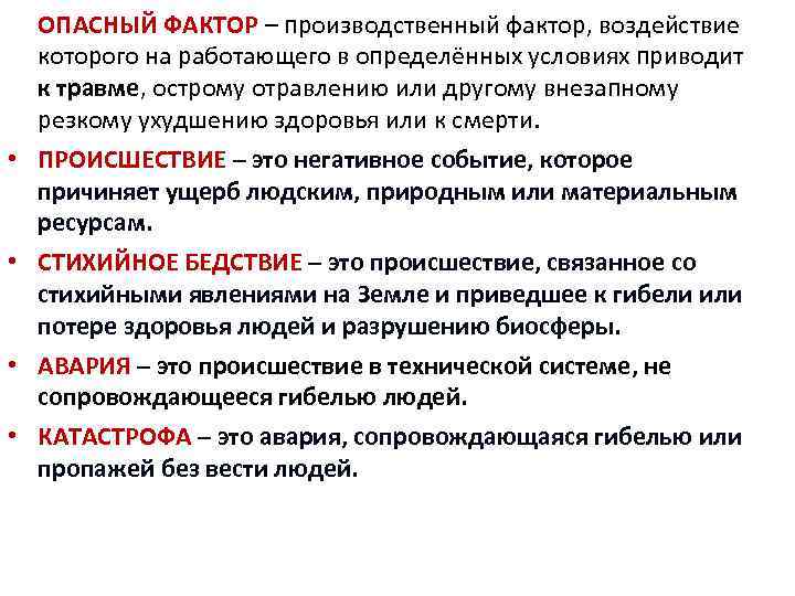  ОПАСНЫЙ ФАКТОР – производственный фактор, воздействие которого на работающего в определённых условиях приводит