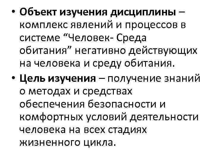  • Объект изучения дисциплины – комплекс явлений и процессов в системе “Человек- Среда