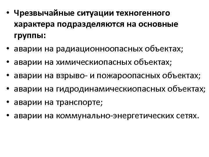  • Чрезвычайные ситуации техногенного характера подразделяются на основные группы: • аварии на радиационноопасных