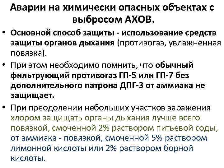 Аварии на химически опасных объектах с выбросом АХОВ. • Основной способ защиты - использование