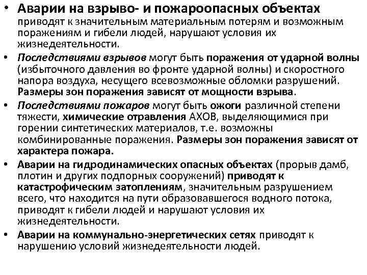  • Аварии на взрыво- и пожароопасных объектах • • приводят к значительным материальным