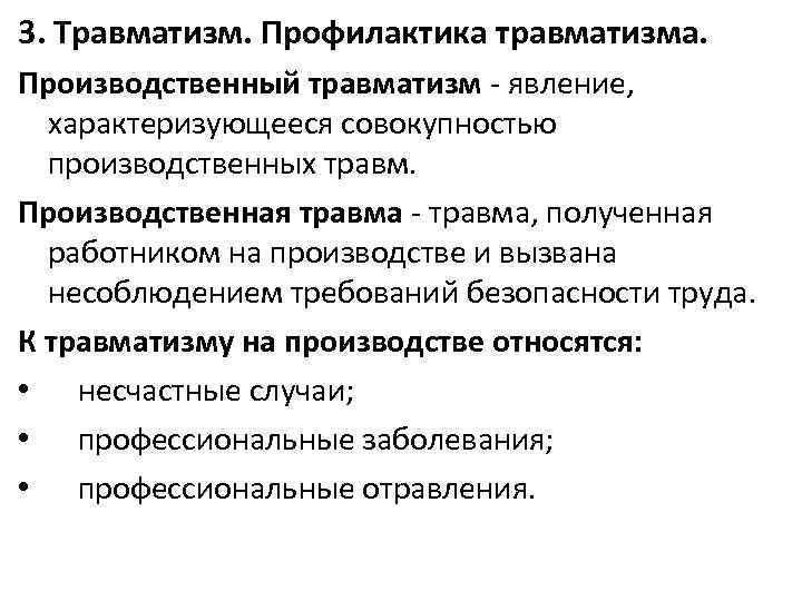 3. Травматизм. Профилактика травматизма. Производственный травматизм - явление, характеризующееся совокупностью производственных травм. Производственная травма