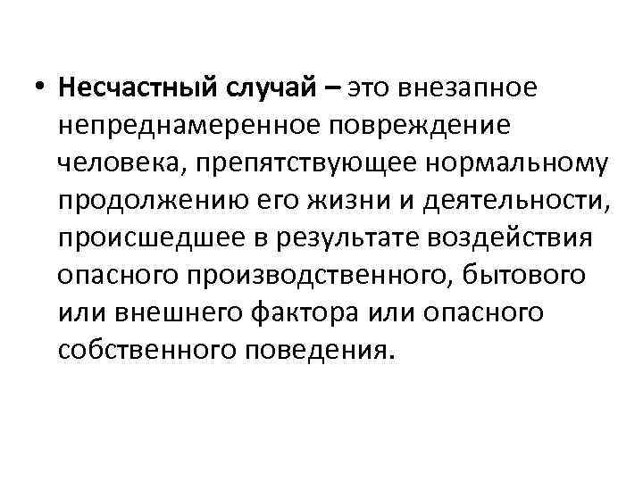  • Несчастный случай – это внезапное непреднамеренное повреждение человека, препятствующее нормальному продолжению его