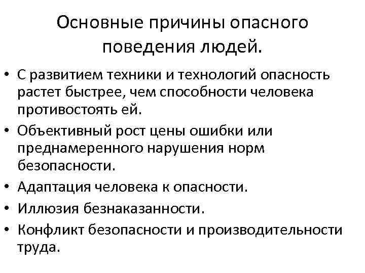 Причины поведения