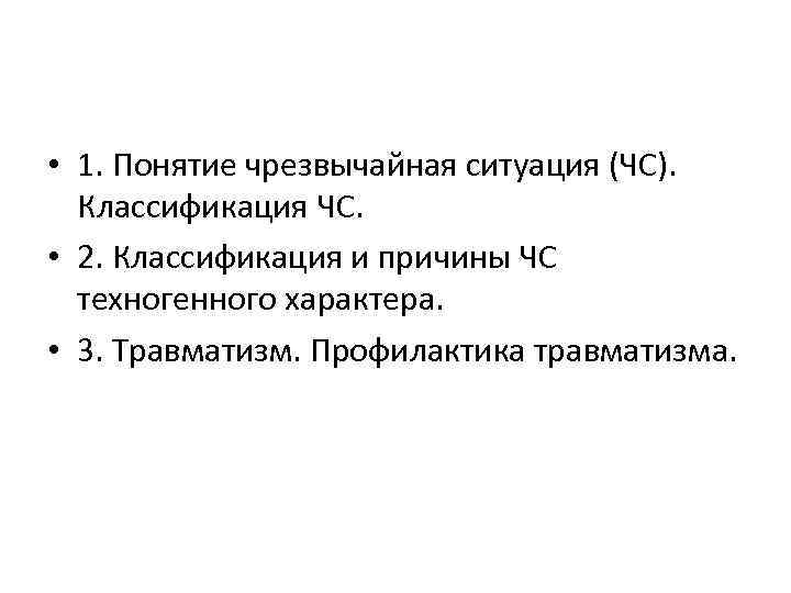  • 1. Понятие чрезвычайная ситуация (ЧС). Классификация ЧС. • 2. Классификация и причины