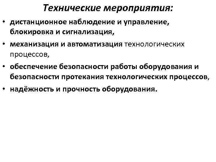 Технические мероприятия: • дистанционное наблюдение и управление, блокировка и сигнализация, • механизация и автоматизация