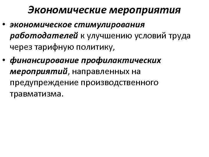 Экономические мероприятия • экономическое стимулирования работодателей к улучшению условий труда через тарифную политику, •