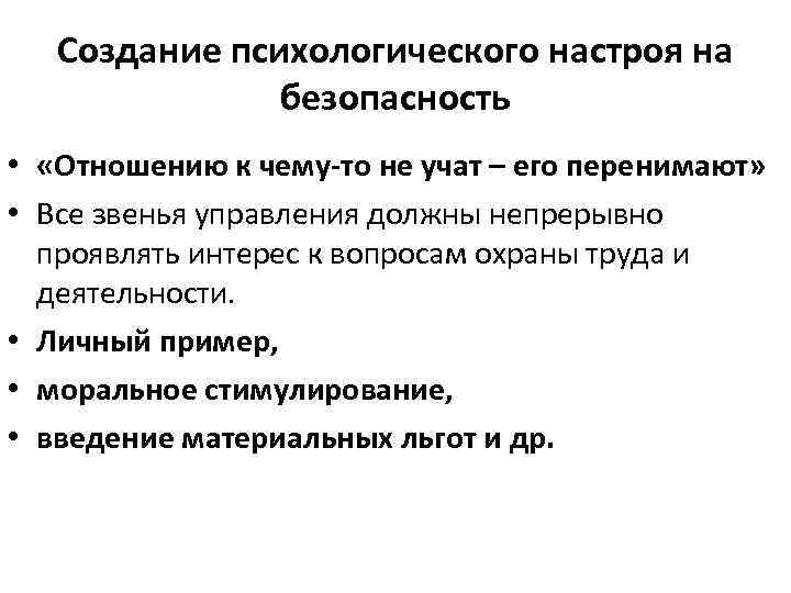 Создание психологического настроя на безопасность • «Отношению к чему-то не учат – его перенимают»