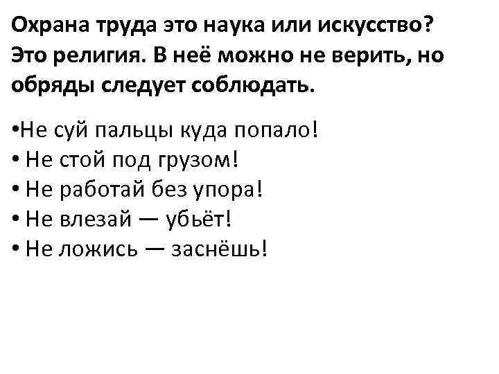 Охрана труда это наука или искусство? Это религия. В неё можно не верить, но