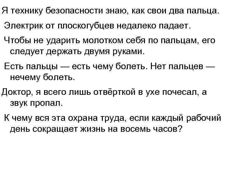 Я технику безопасности знаю, как свои два пальца. Электрик от плоскогубцев недалеко падает. Чтобы