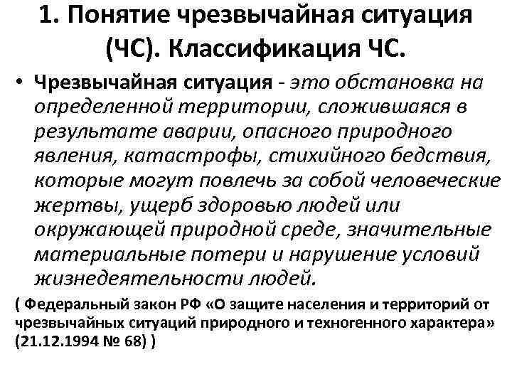 1. Понятие чрезвычайная ситуация (ЧС). Классификация ЧС. • Чрезвычайная ситуация - это обстановка на