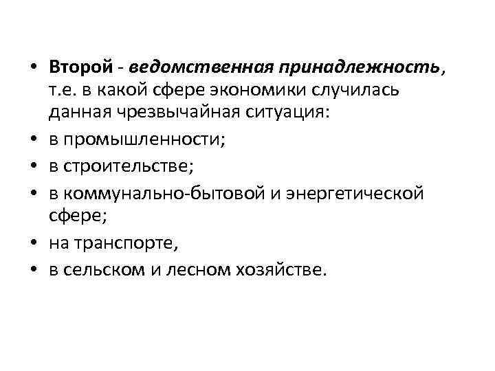  • Второй - ведомственная принадлежность, т. е. в какой сфере экономики случилась данная