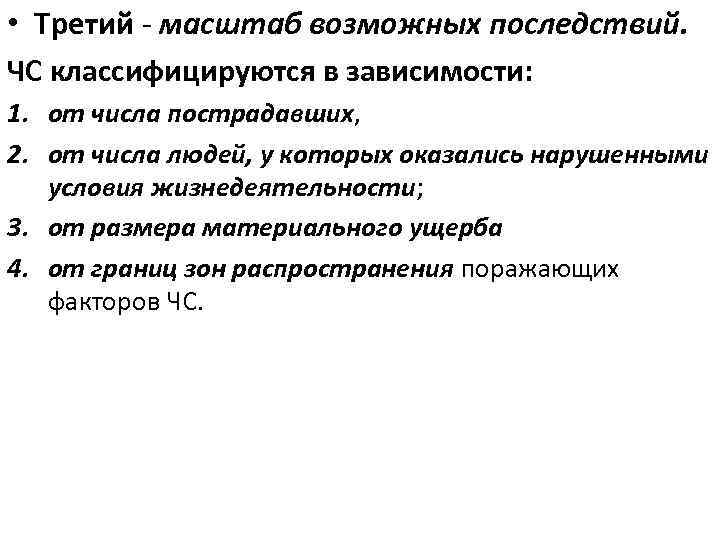  • Третий - масштаб возможных последствий. ЧС классифицируются в зависимости: 1. от числа