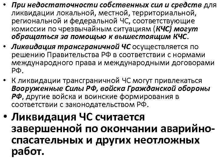  • При недостаточности собственных сил и средств для ликвидации локальной, местной, территориальной, региональной