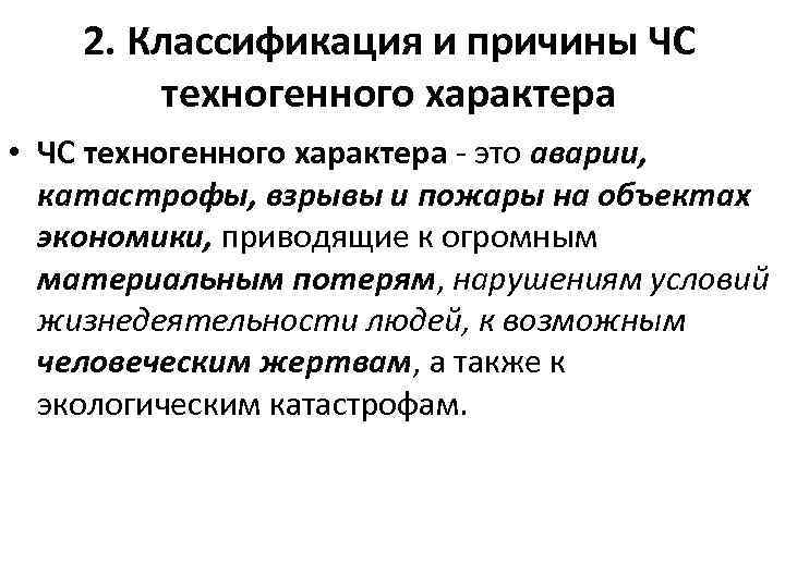 2. Классификация и причины ЧС техногенного характера • ЧС техногенного характера - это аварии,