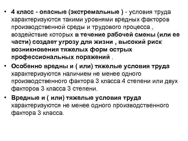  • 4 класс - опасные (экстремальные ) - условия труда характеризуются такими уровнями