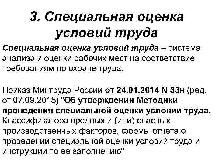 3. Специальная оценка условий труда – система анализа и оценки рабочих мест на соответствие