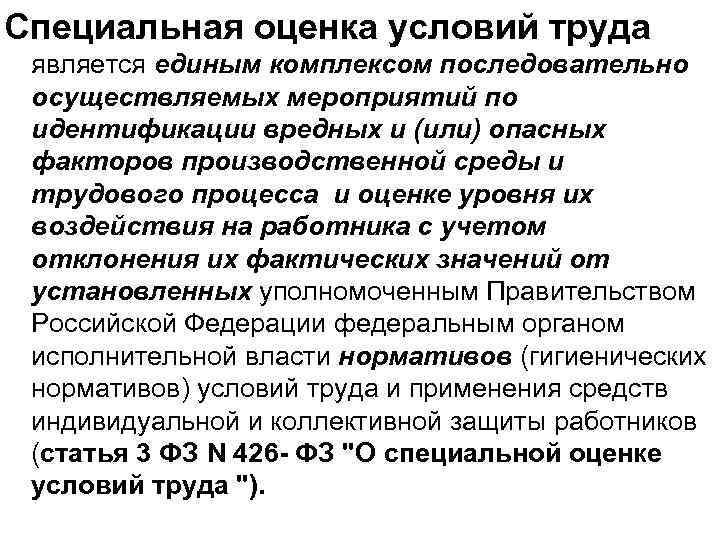 Специальная оценка условий труда является единым комплексом последовательно осуществляемых мероприятий по идентификации вредных и