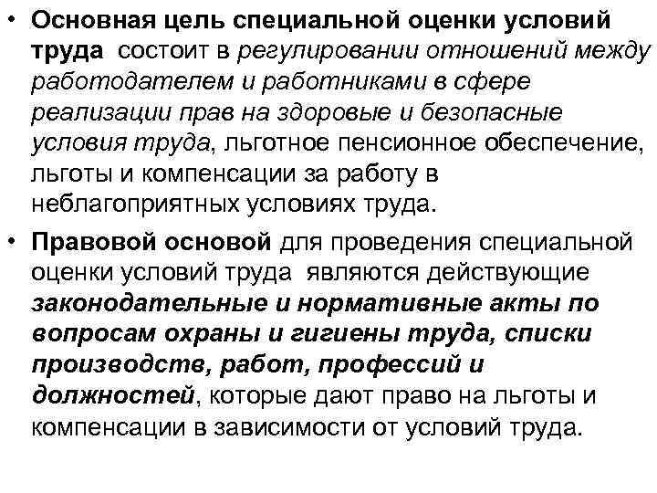  • Основная цель специальной оценки условий труда состоит в регулировании отношений между работодателем