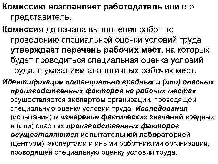 Комиссию возглавляет работодатель или его представитель. Комиссия до начала выполнения работ по проведению специальной