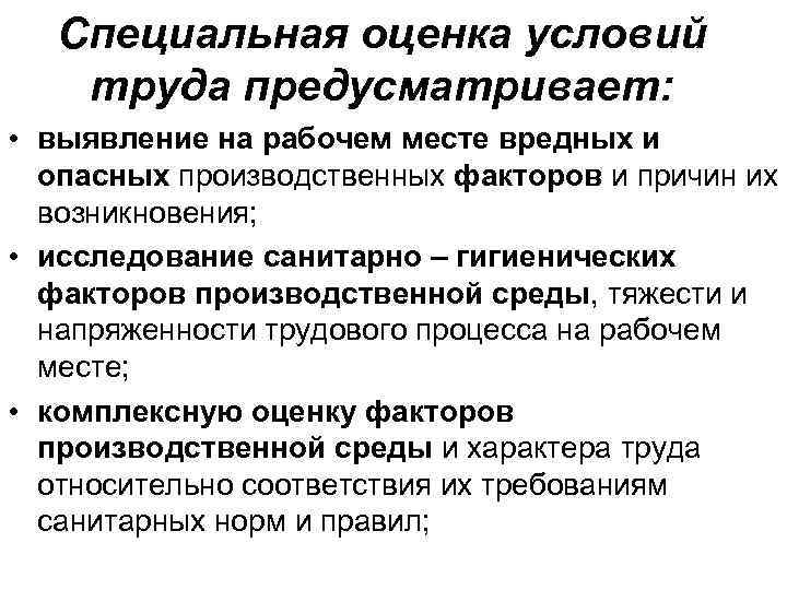 Специальная оценка условий труда предусматривает: • выявление на рабочем месте вредных и опасных производственных