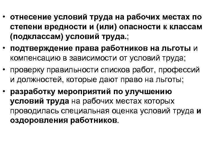  • отнесение условий труда на рабочих местах по степени вредности и (или) опасности