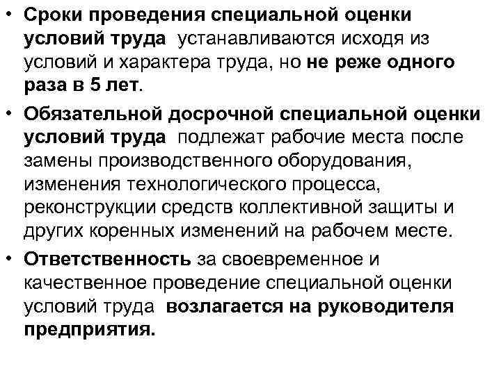  • Сроки проведения специальной оценки условий труда устанавливаются исходя из условий и характера