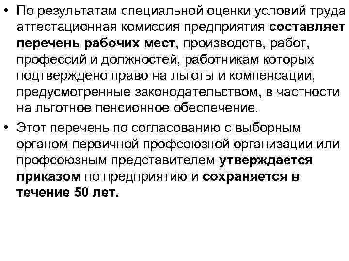  • По результатам специальной оценки условий труда аттестационная комиссия предприятия составляет перечень рабочих