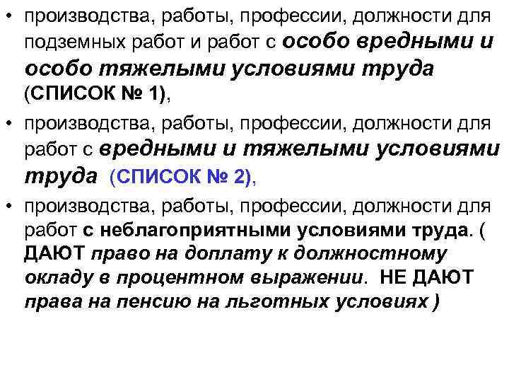  • производства, работы, профессии, должности для подземных работ и работ с особо вредными