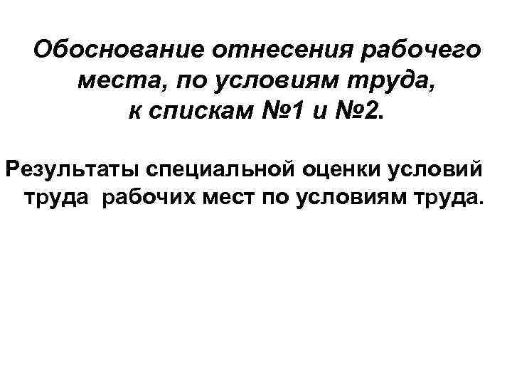 Обоснование отнесения рабочего места, по условиям труда, к спискам № 1 и № 2.