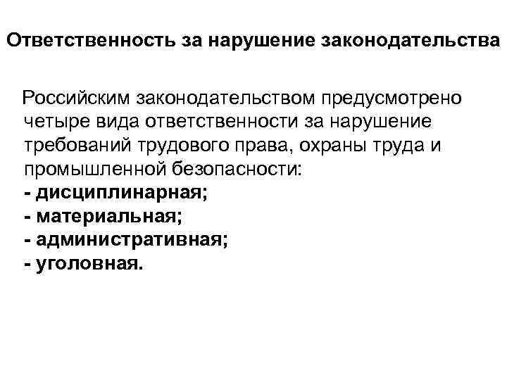 Ответственность за нарушение законодательства Российским законодательством предусмотрено четыре вида ответственности за нарушение требований трудового