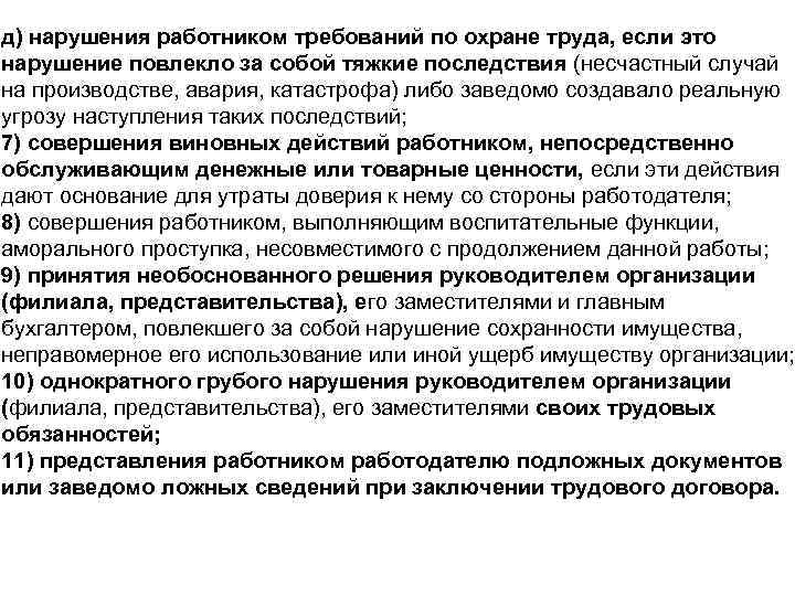 д) нарушения работником требований по охране труда, если это нарушение повлекло за собой тяжкие