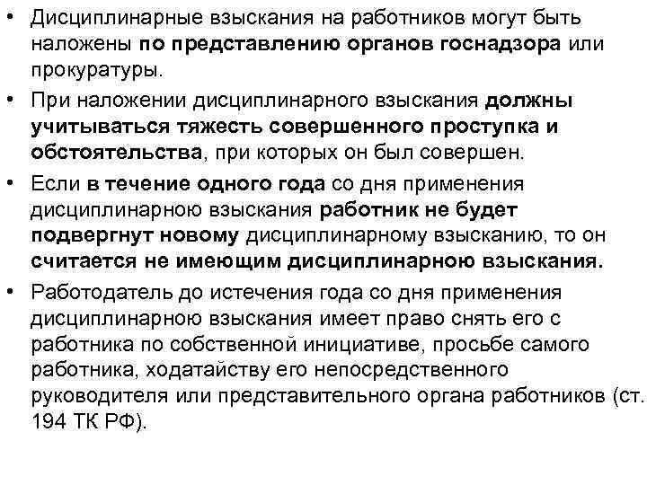  • Дисциплинарные взыскания на работников могут быть наложены по представлению органов госнадзора или