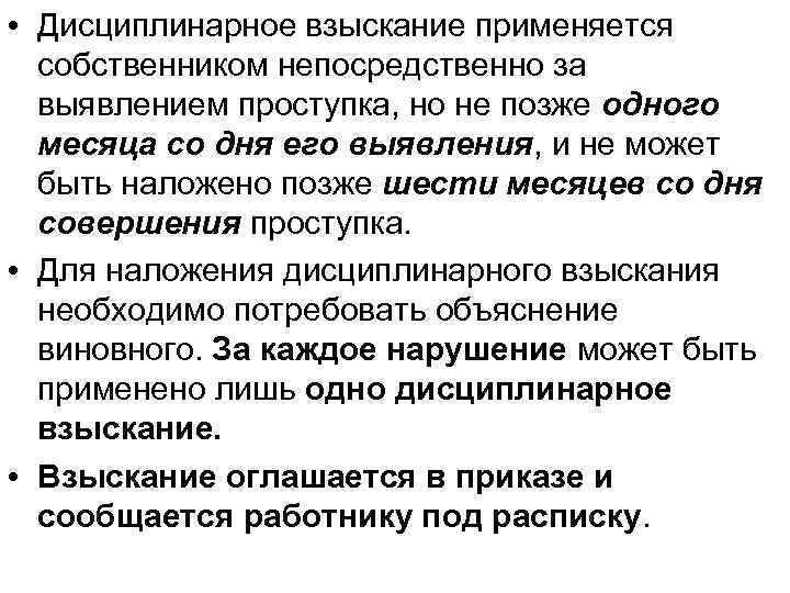  • Дисциплинарное взыскание применяется собственником непосредственно за выявлением проступка, но не позже одного