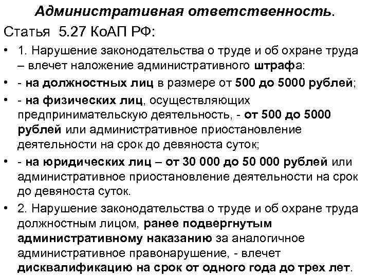 Административная ответственность. Статья 5. 27 Ко. АП РФ: • 1. Нарушение законодательства о труде