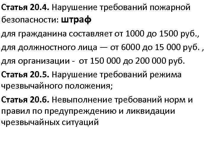 Статья 20. 4. Нарушение требований пожарной безопасности: штраф для гражданина составляет от 1000 до