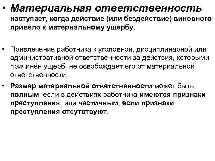  • Материальная ответственность наступает, когда действие (или бездействие) виновного привело к материальному ущербу.