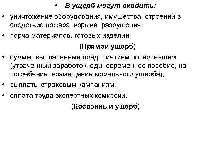  • В ущерб могут входить: • уничтожение оборудования, имущества, строений в следствие пожара,