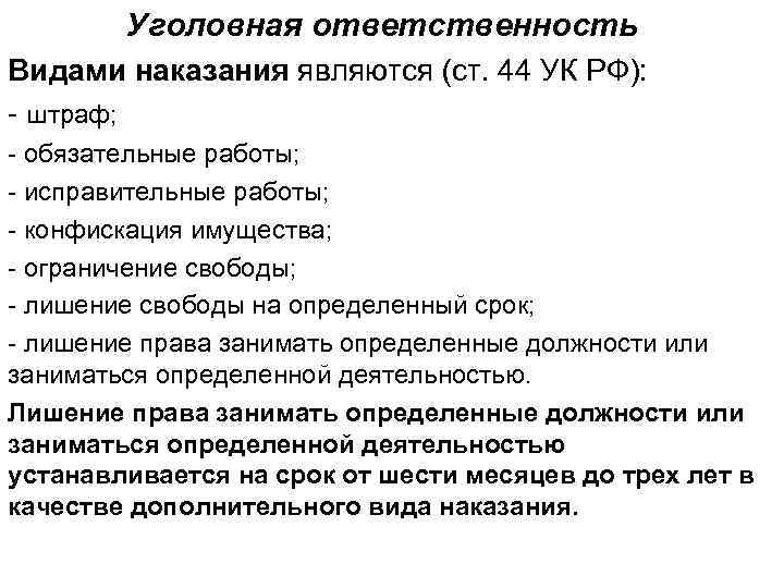 Уголовная ответственность Видами наказания являются (ст. 44 УК РФ): - штраф; - обязательные работы;