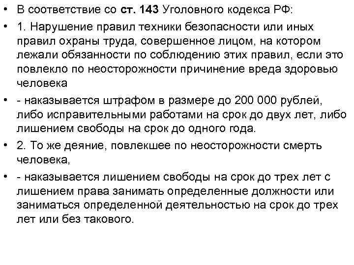  • В соответствие со ст. 143 Уголовного кодекса РФ: • 1. Нарушение правил