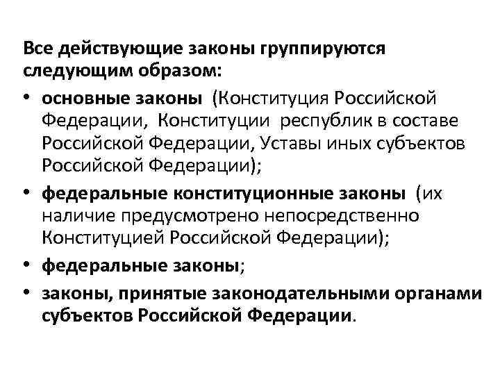 Все действующие законы группируются следующим образом: • основные законы (Конституция Российской Федерации, Конституции республик