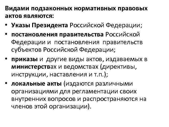 Видами подзаконных нормативных правовых актов являются: • Указы Президента Российской Федерации; • постановления правительства